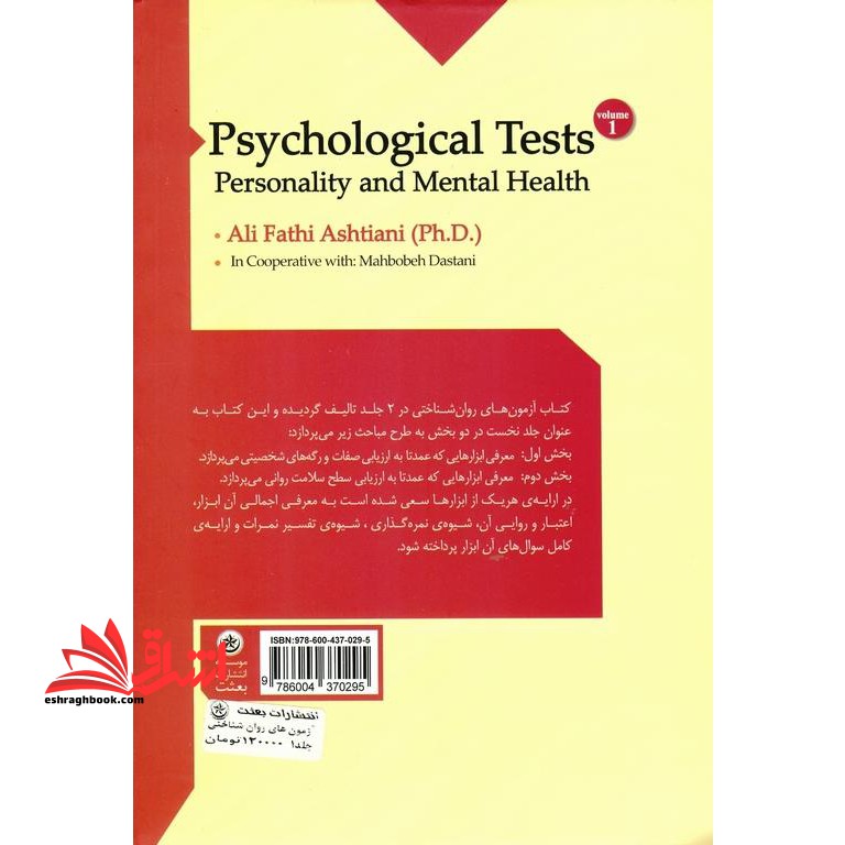 کتاب آزمون های روان شناختی - ارزشیابی شخصیت و سلامت روانی- جلد اول