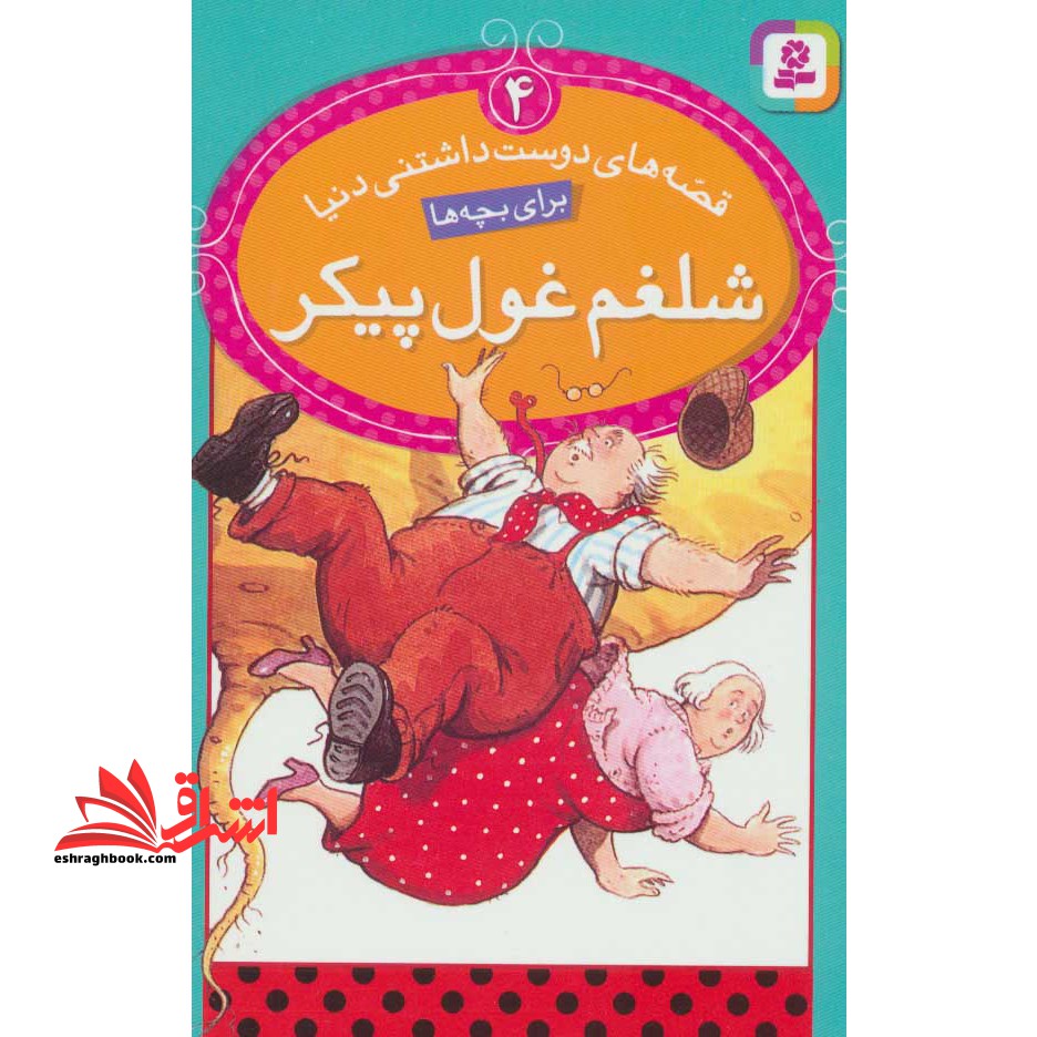 قصه های دوست داشتنی دنیا ۴ (شلغم غول پیکر) ، (گلاسه)