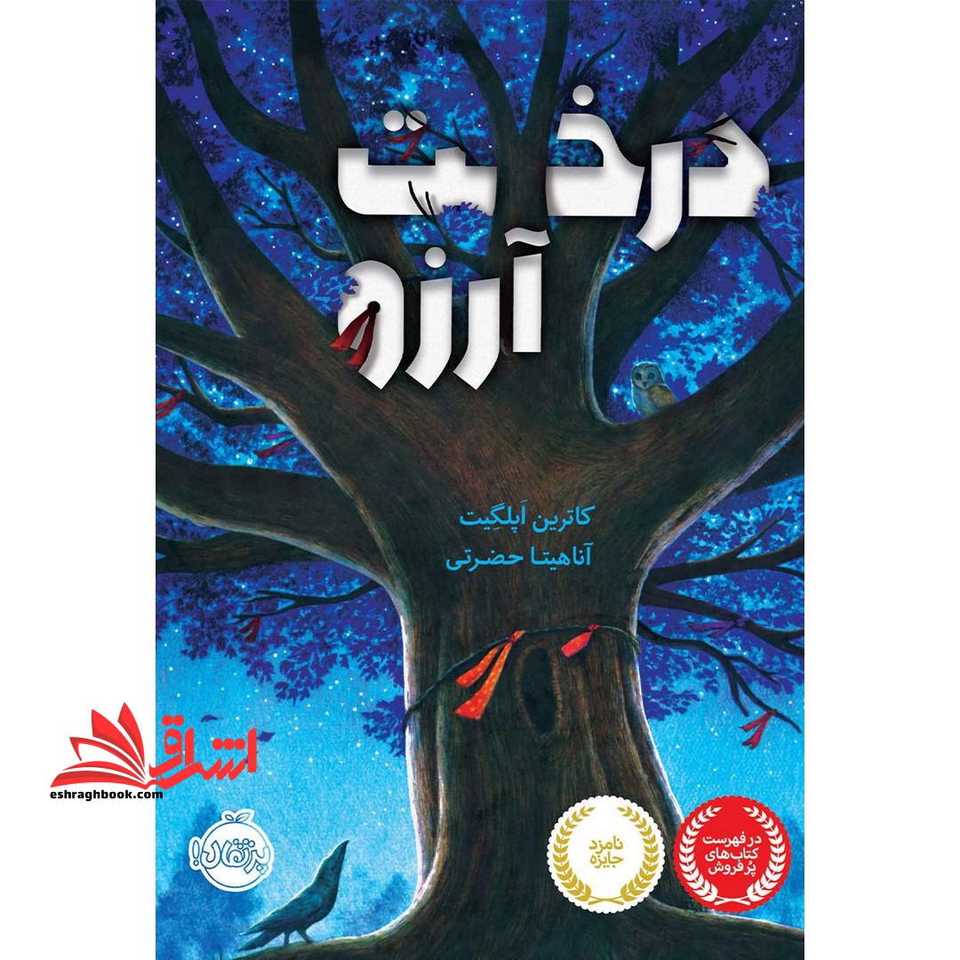 کتاب درخت آرزو