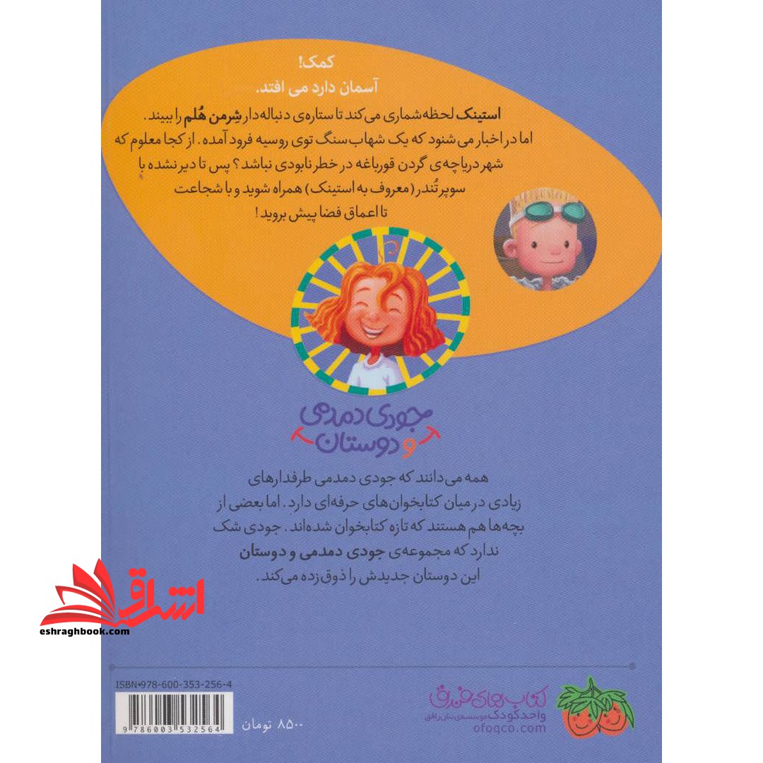جودی دمدمی و دوستان ۴ (استینک دمدمی در سوپر تندر) ، (گلاسه)