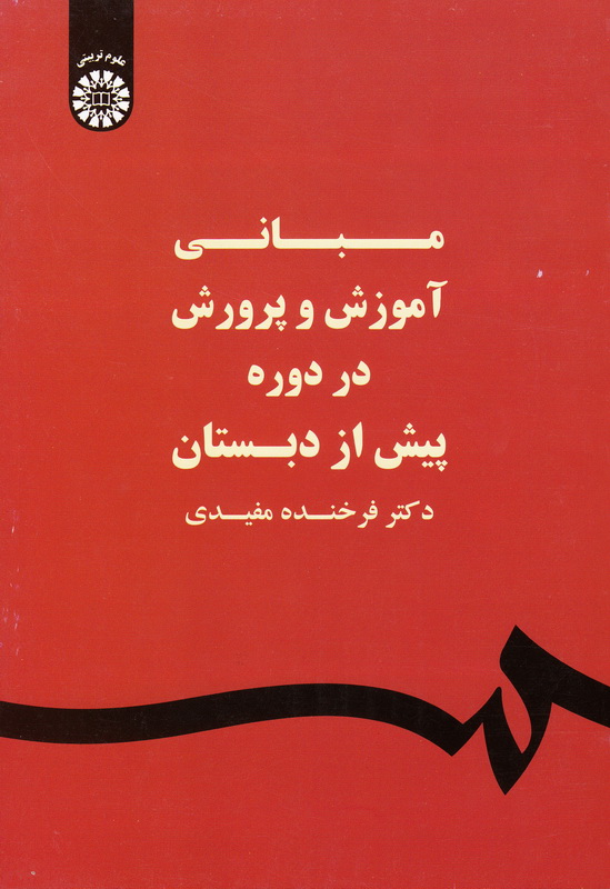 کتاب مبانی آموزش و پرورش در دوره پیش از دبستان