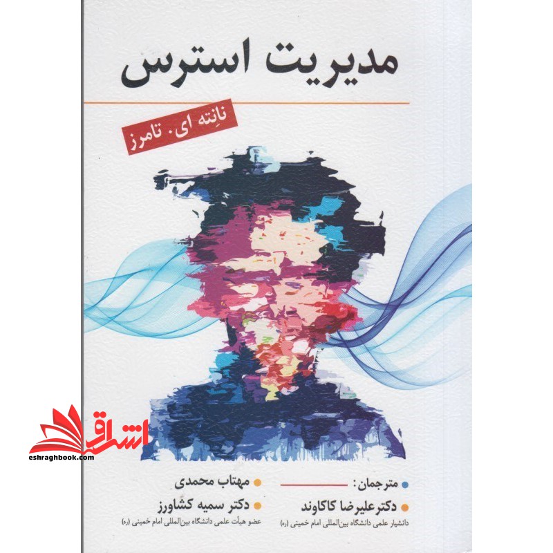 مدیریت استرس