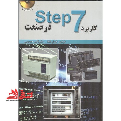 کاربرد STEP۷ در صنعت