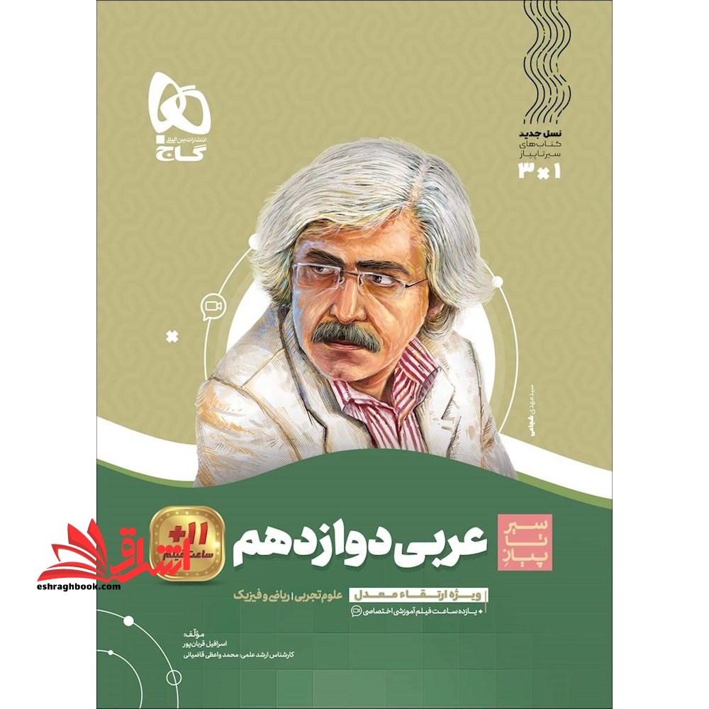 عربی دوازدهم (سیر تا پیاز) گاج سه کتاب در یک کتاب آموزش + کنکور + امتحان علوم تجربی /ریاضی فیزیک