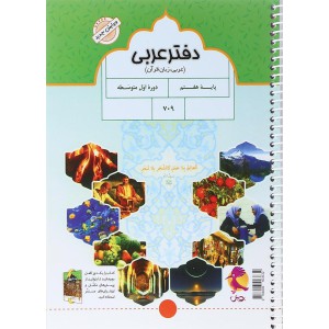 دفتر عربی هفتم پرسش های مکمل عربی پایه هفتم+ ارزش های دوره ای