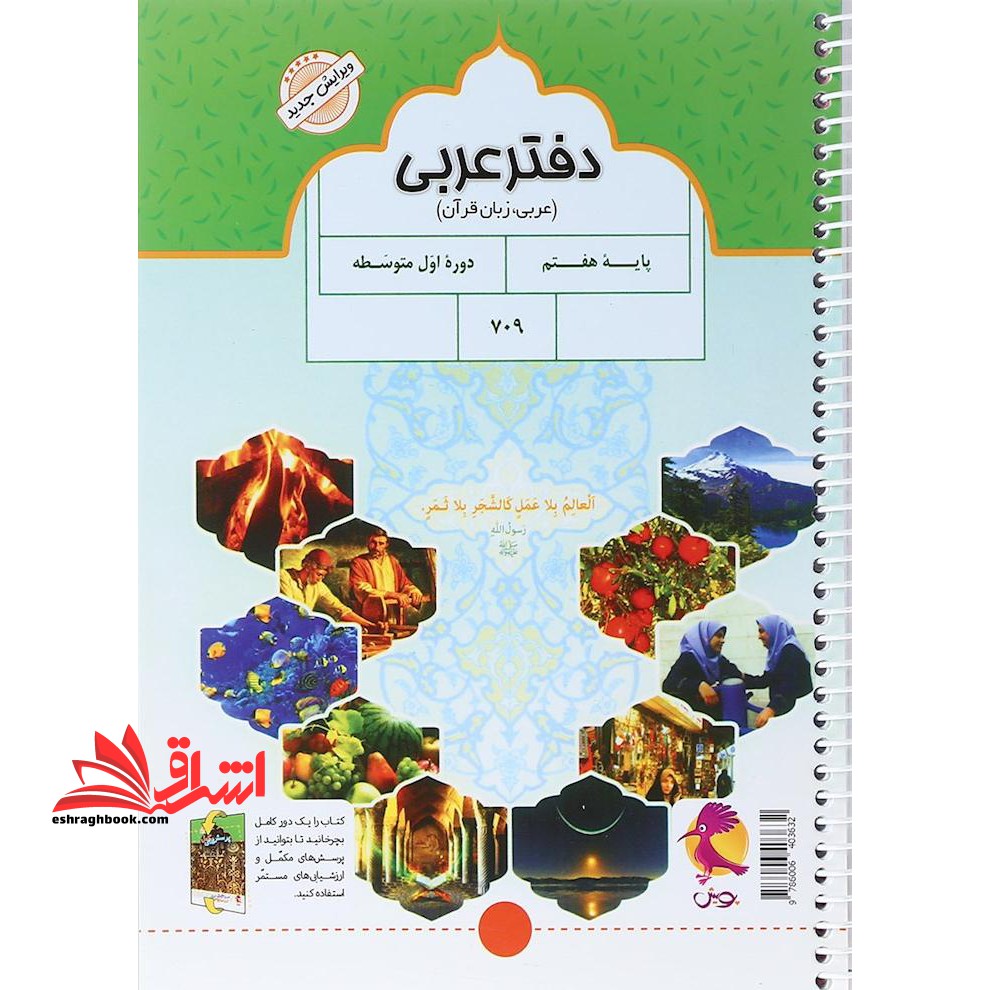 دفتر عربی هفتم پرسش های مکمل عربی پایه هفتم+ ارزش های دوره ای