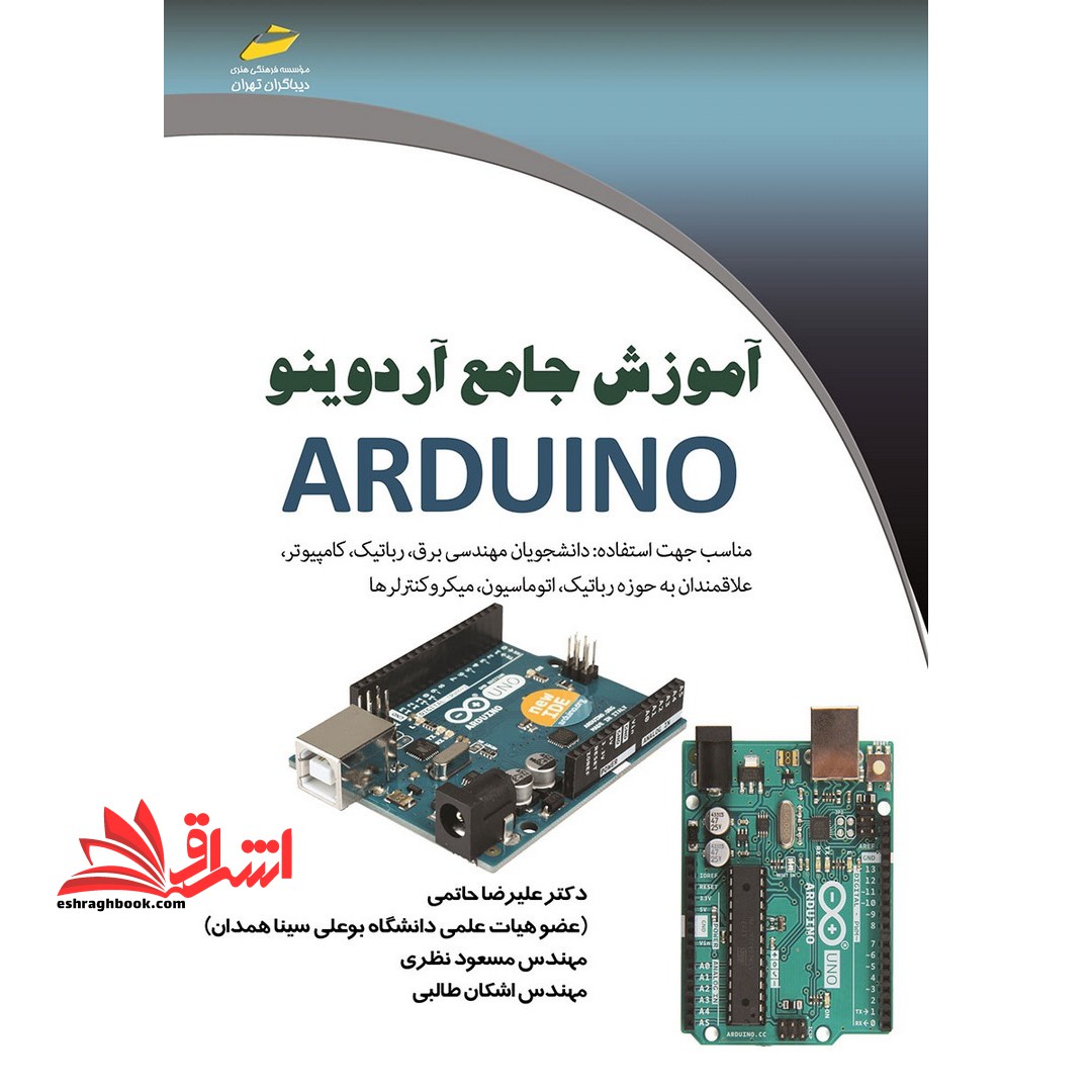 آموزش جامع آردینو arduino