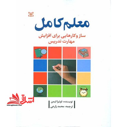 معلم کامل (ساز و کارهایی برای افزایش مهارت تدریس