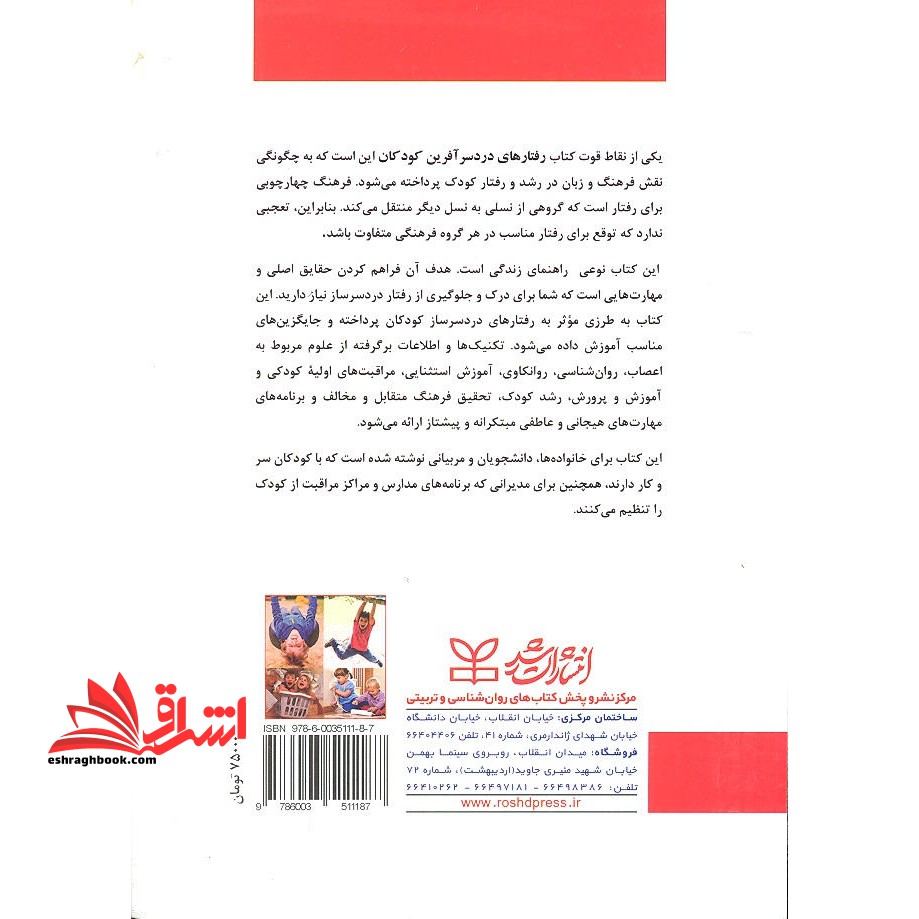 رفتارهای دردسرآفرین کودکان درک کردن، پیشگیری و پاسخ دهی اثربخش