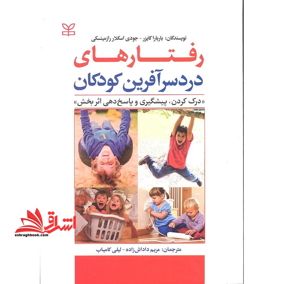 رفتارهای دردسرآفرین کودکان درک کردن، پیشگیری و پاسخ دهی اثربخش