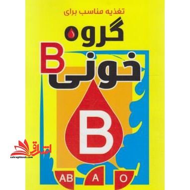 رژیم غذایی مناسب برای گروه خونی B
