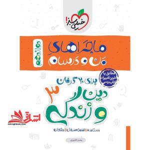 دین و زندگی دوازدهم ریاضی تجربی (ماجراهای من و درسام