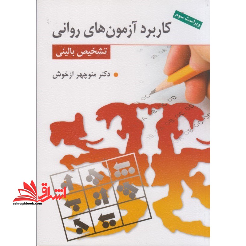 کاربرد آزمون های روانی تشخیص بالینی (ویراست سوم)