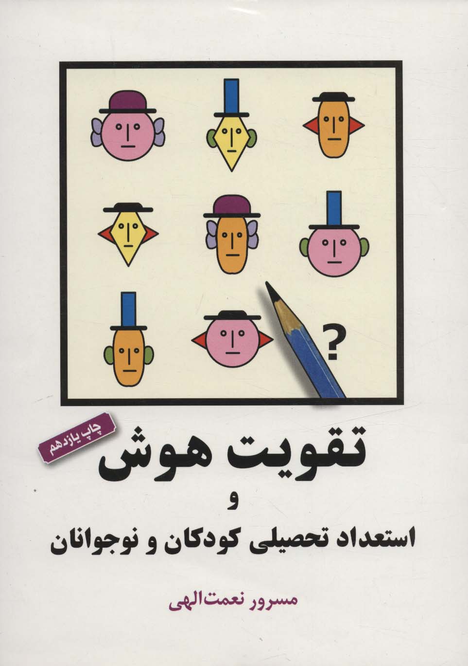 کتاب تقویت هوش و استعداد تحصیلی کودکان و نوجوانان