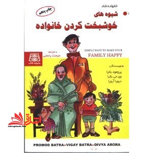 شیوه های خوشبخت کردن خانواده