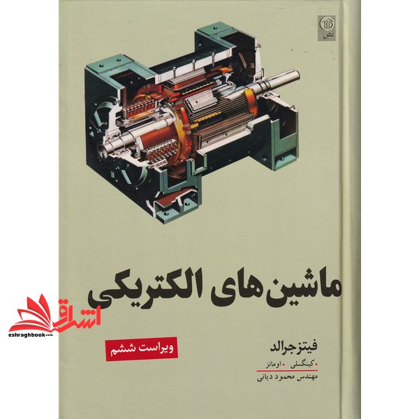 کتاب ماشین های الکتریکی ویراست ششم