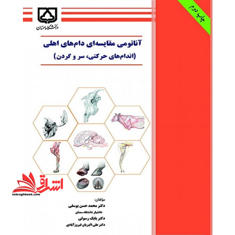 آناتومی مقایسه ای دام های اهلی (اندام های حرکتی ،سر و گردن)