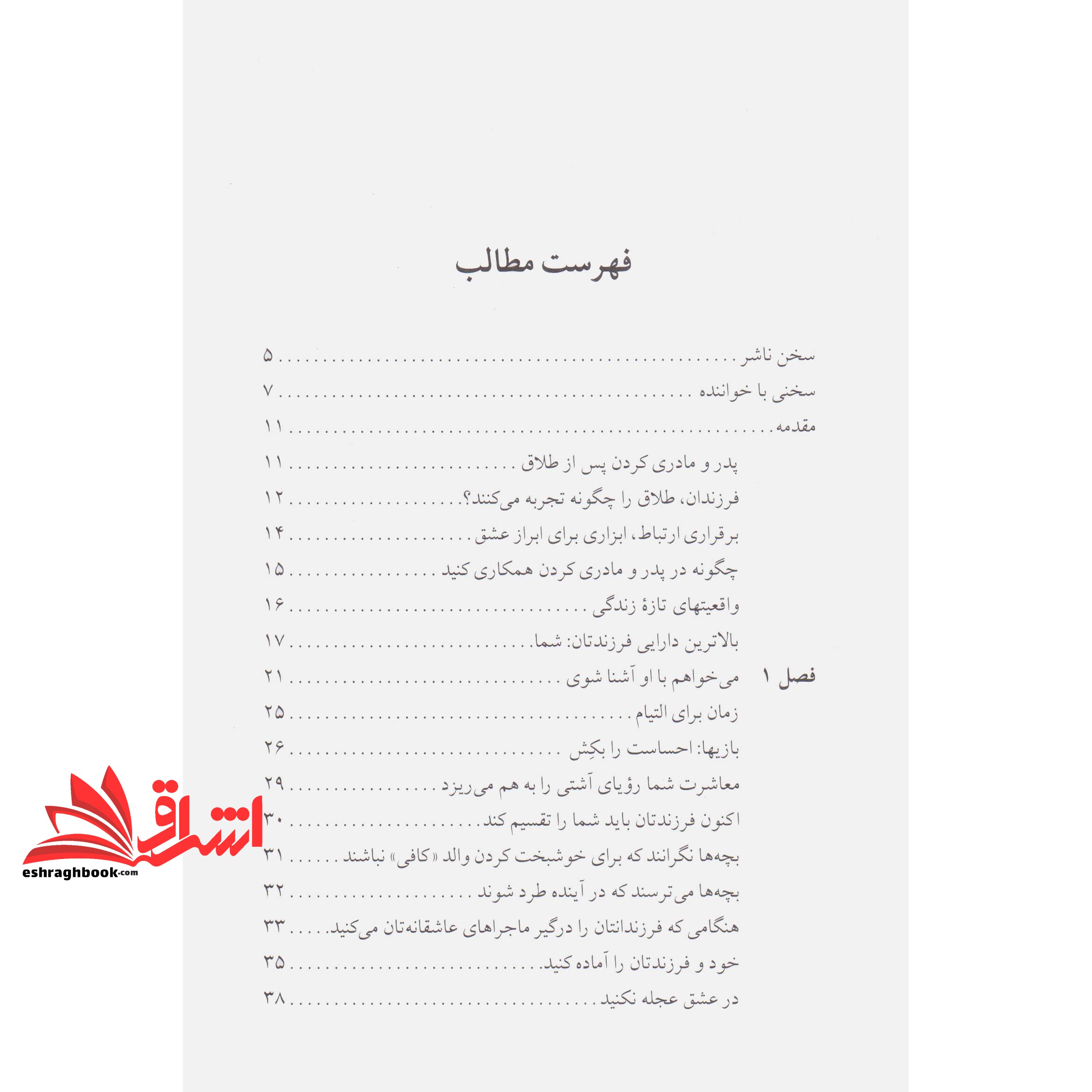 کتاب ورود به خانواده جدید - کلیدهای بازسازی زندگی پس از طلاق