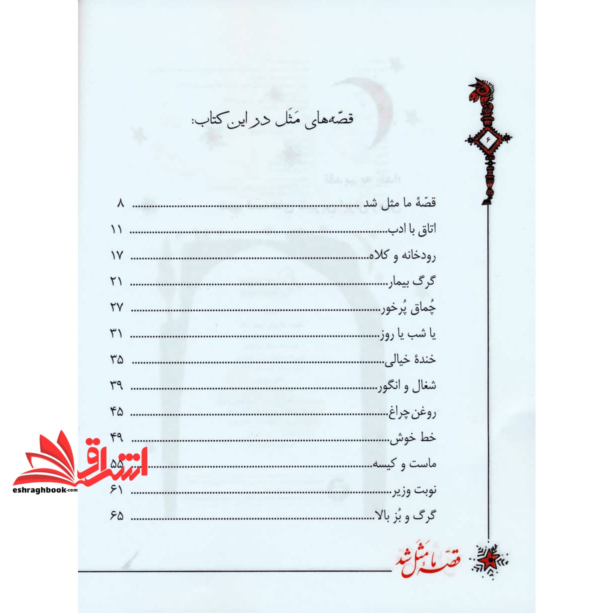 کتاب قصه ما مثل شد: دویست و بیست قصه مثل برای نوجوانان مجموعه دوم