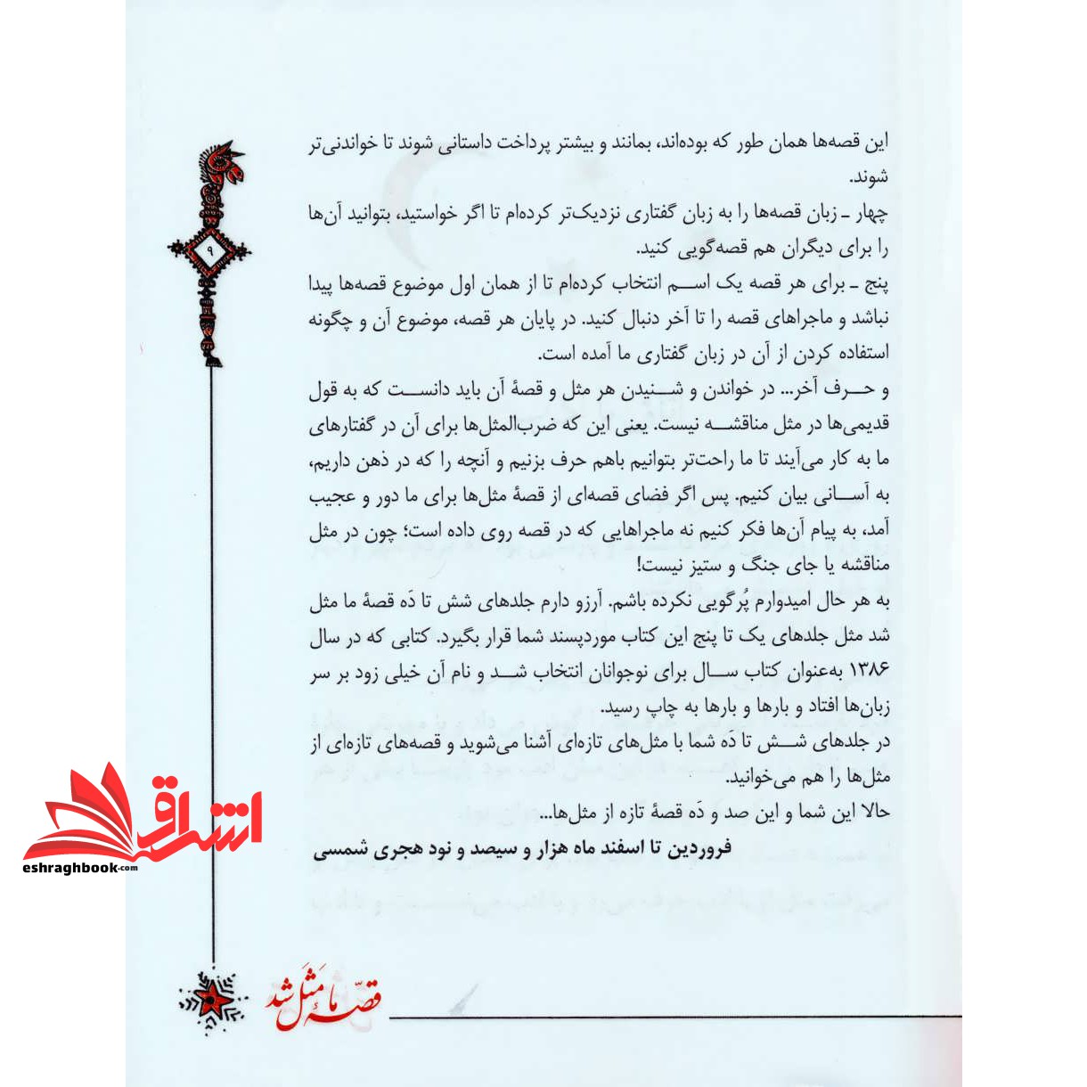 کتاب قصه ما مثل شد: دویست و بیست قصه مثل برای نوجوانان مجموعه دوم