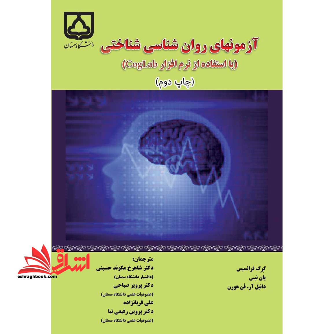 آزمون های روان شناسی شناختی (با استفاده از نرم افزار CogLab) همراه CD