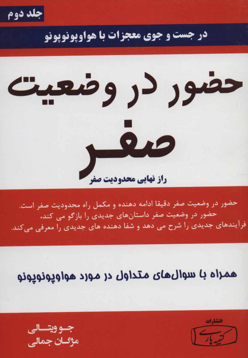 کتاب حضور در وضعیت صفر - جلد دوم - راز نهایی محدودیت صفر