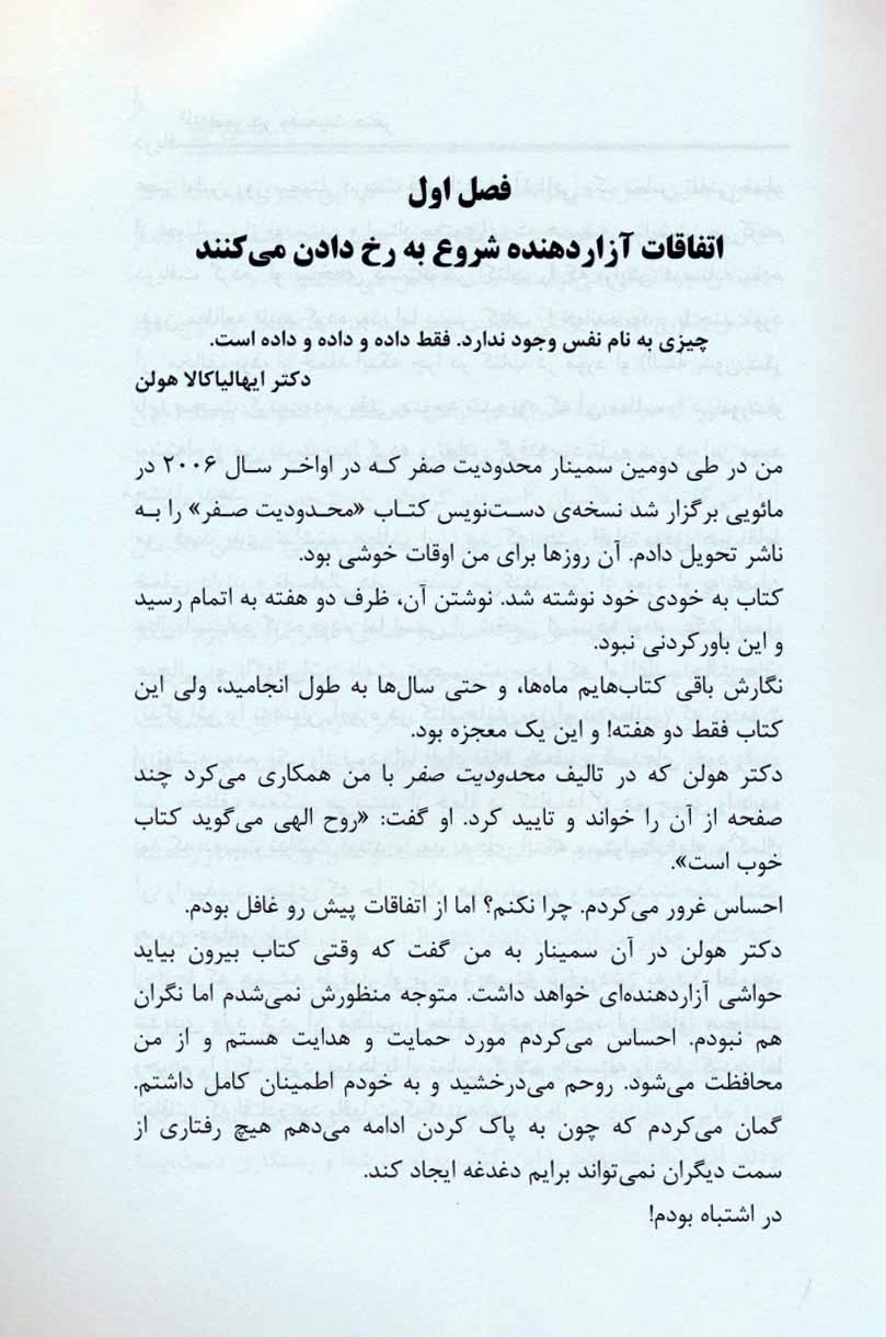 کتاب حضور در وضعیت صفر - جلد دوم - راز نهایی محدودیت صفر