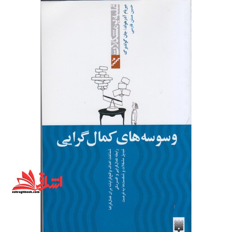 کتاب وسوسه های کمال گرایی