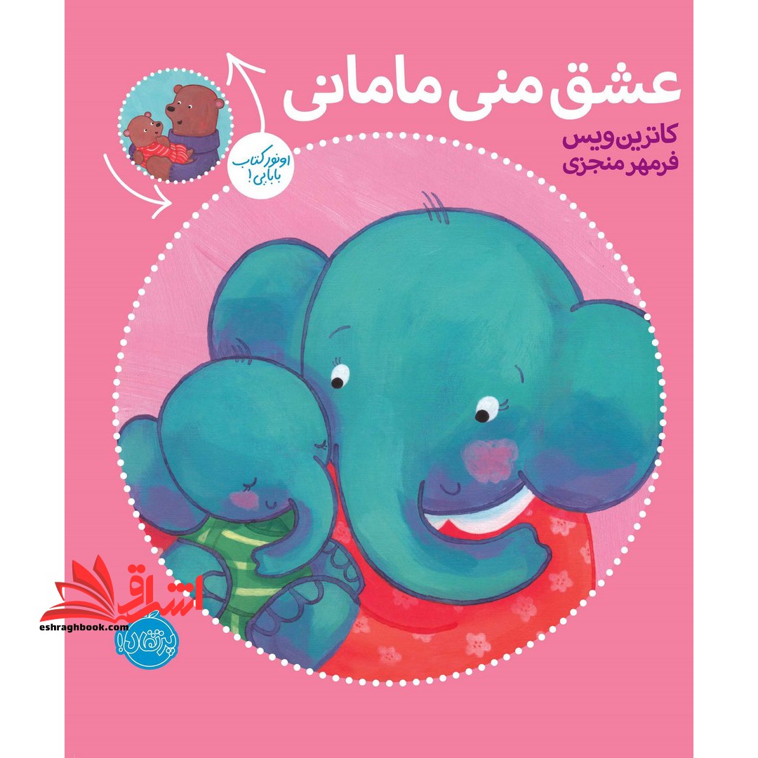 کتاب عشق منی مامانی- بابایی دوست دارم