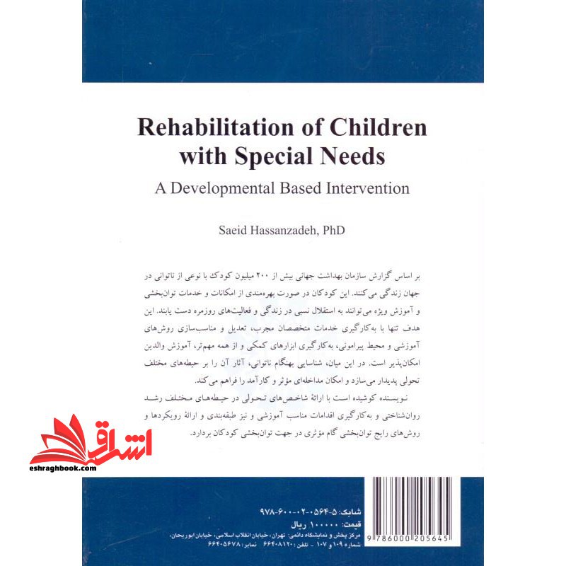 توان بخشی کودکان با نیاز های ویژه (با تاکید بر مداخلات تحول محور)