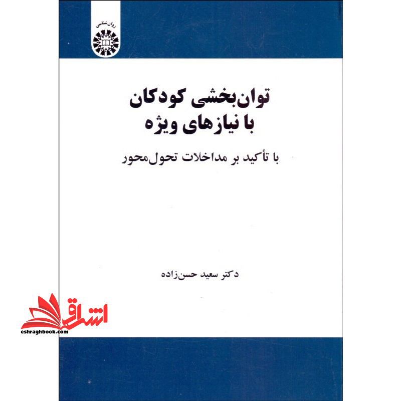 توان بخشی کودکان با نیاز های ویژه (با تاکید بر مداخلات تحول محور) کد۲۱۵۷