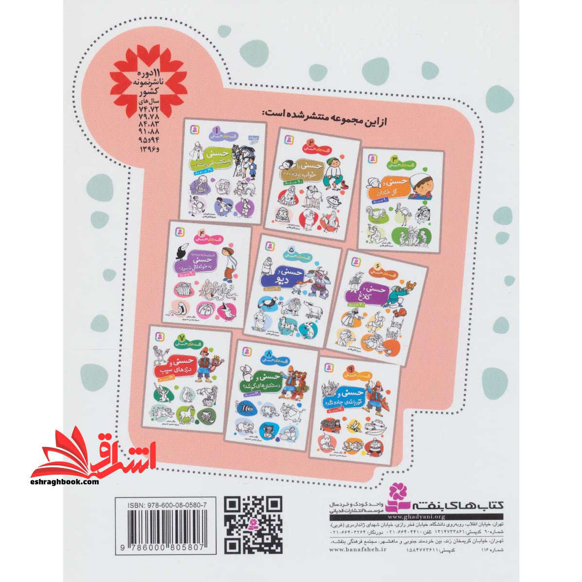 قصه های حسنی ۷ (حسنی و دزدهای سیب و ۱۳ قصه ی دیگر)