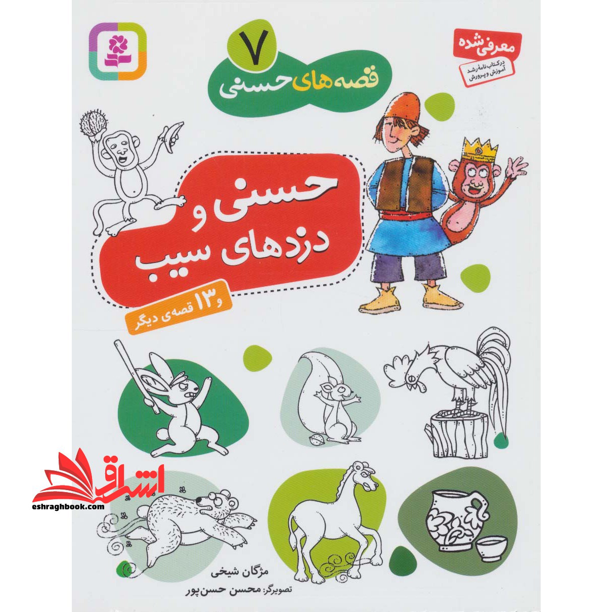 قصه های حسنی ۷ (حسنی و دزدهای سیب و ۱۳ قصه ی دیگر)