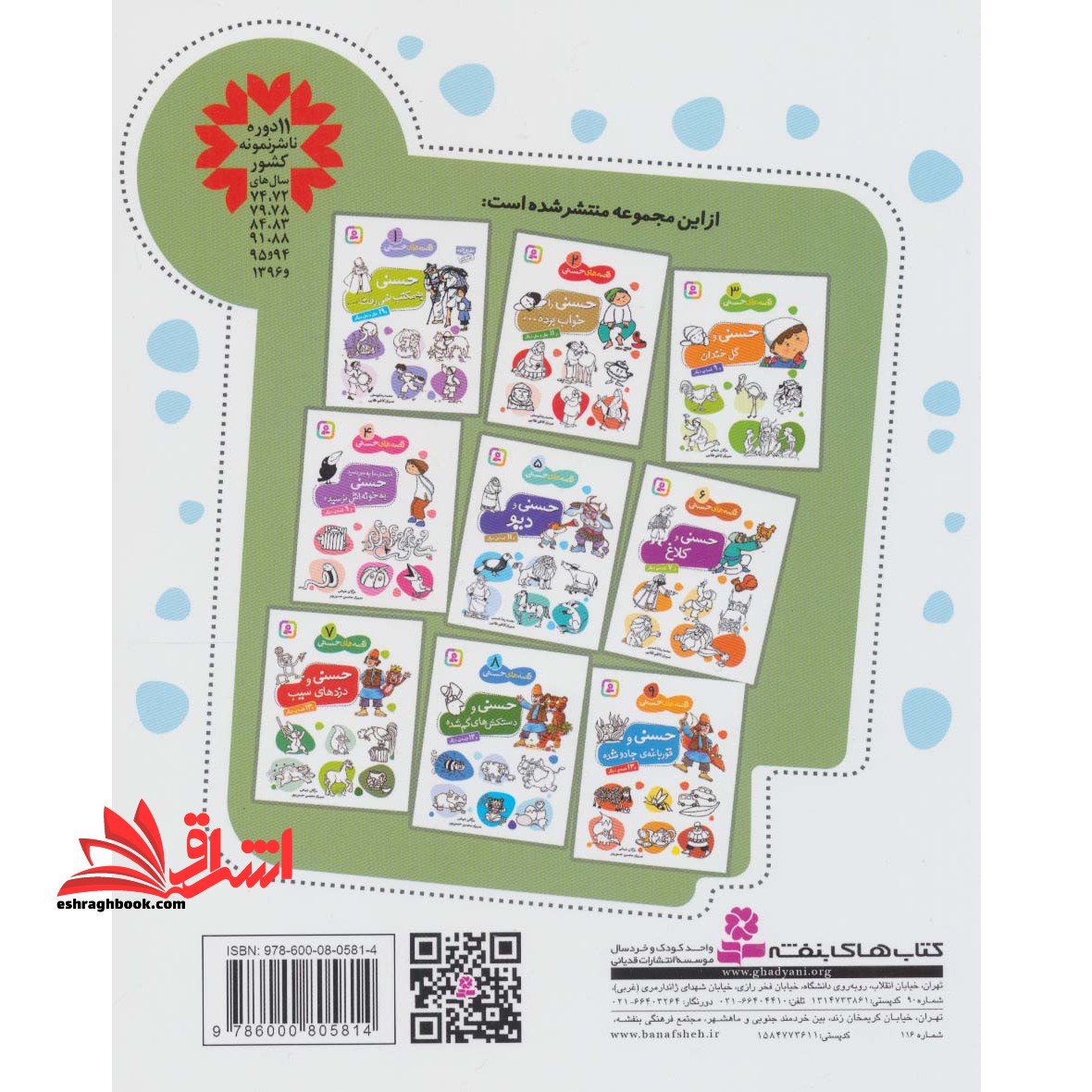 قصه های حسنی ۸ (حسنی و دستکش های گم شده و ۱۲ قصه ی دیگر)