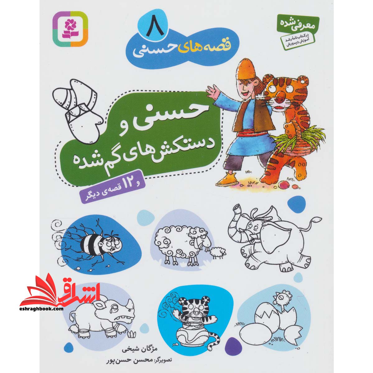 قصه های حسنی ۸ (حسنی و دستکش های گم شده و ۱۲ قصه ی دیگر)