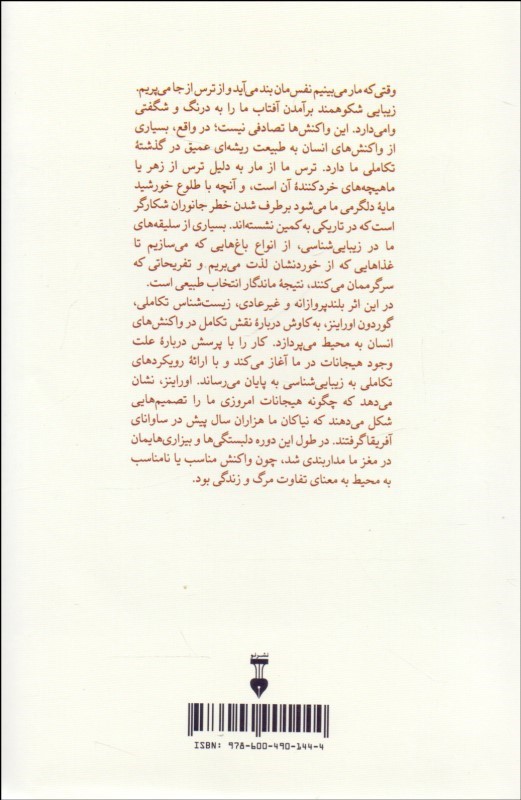 کتاب یاد جنگل دور فرضیه ساوانا و انتخاب زیستگاه در انسان