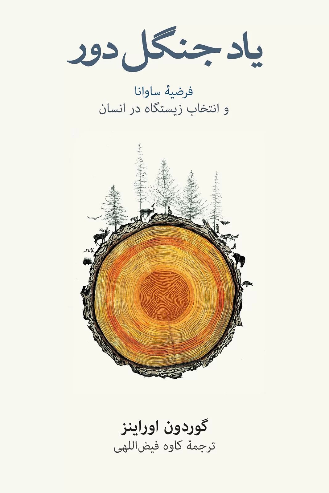 کتاب یاد جنگل دور فرضیه ساوانا و انتخاب زیستگاه در انسان