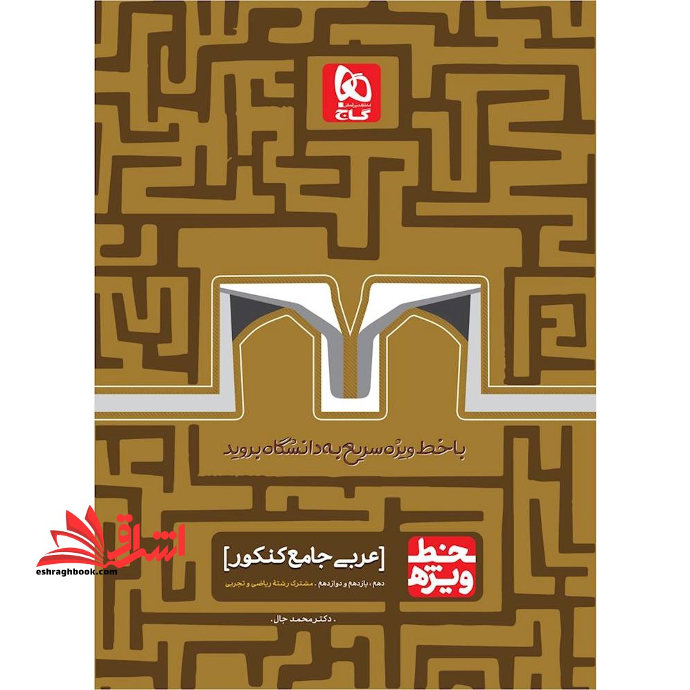 خط ویژه عربی جامع کنکور گاج دهم، یازدهم، دوازدهم مشترک رشته ریاضی و تجربی