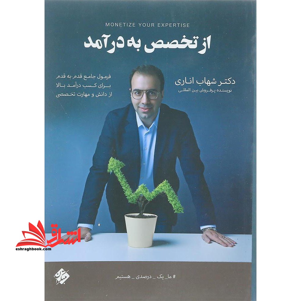 از تخصص به در آمد