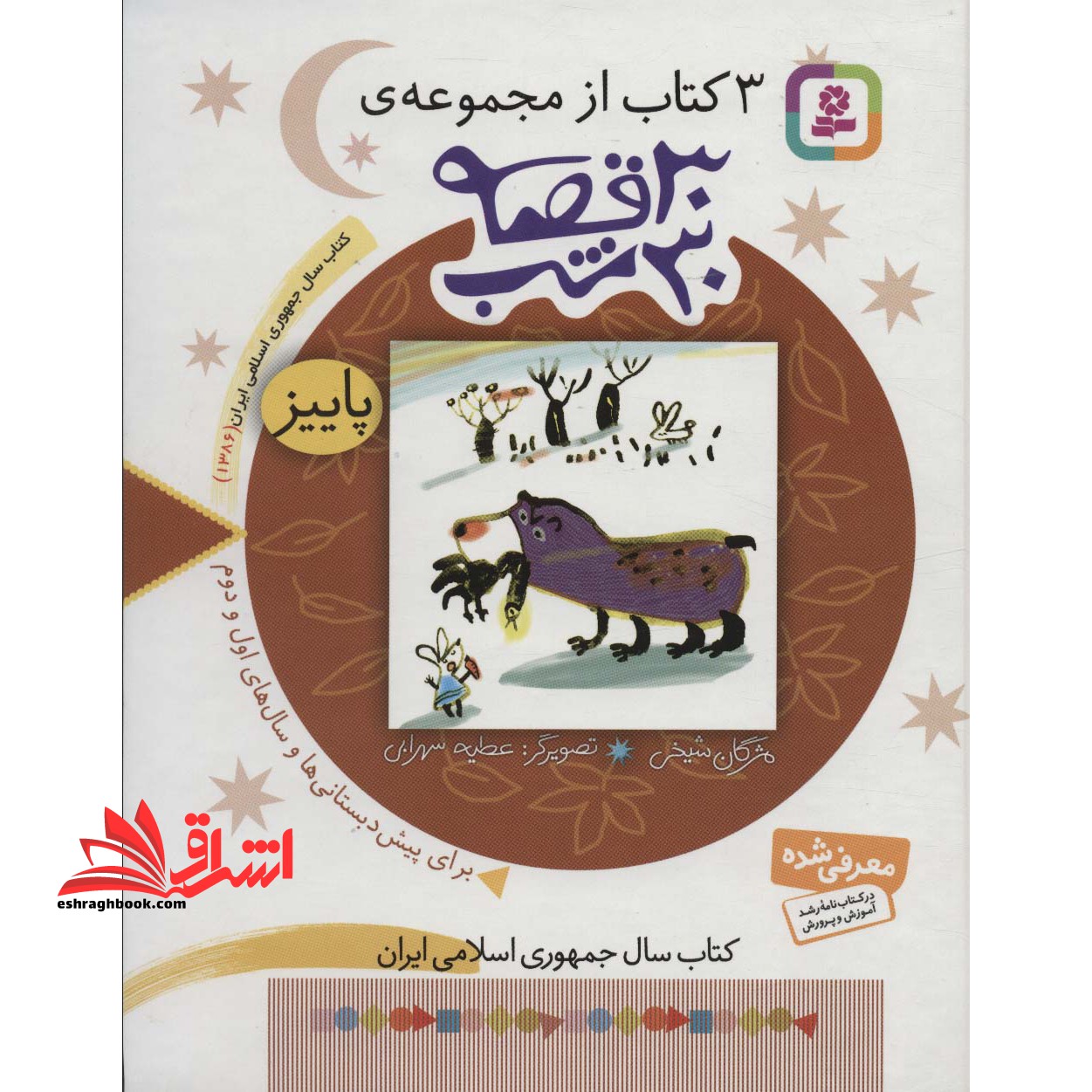 ۳ کتاب از مجموعه ۳۰ قصه ۳۰ شب - پاییز