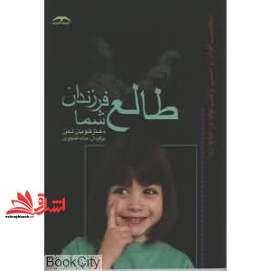 کتاب طالع فرزندان شما