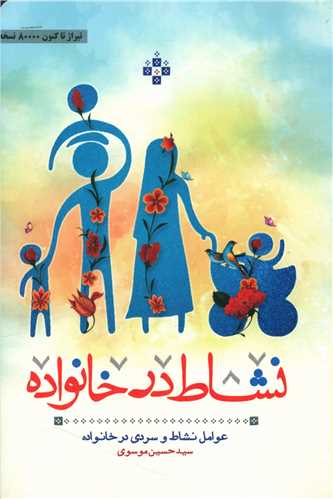 کتاب نشاط در خانواده عوامل نشاط و سردی در خانواده