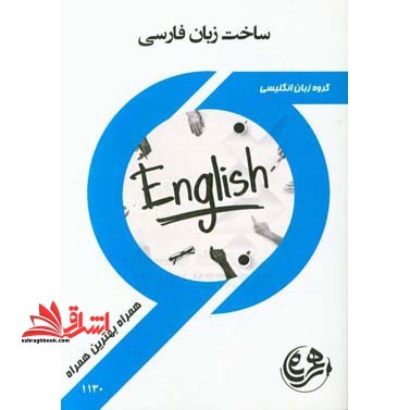 ساخت زبان فارسی گروه زبان انگلیسی