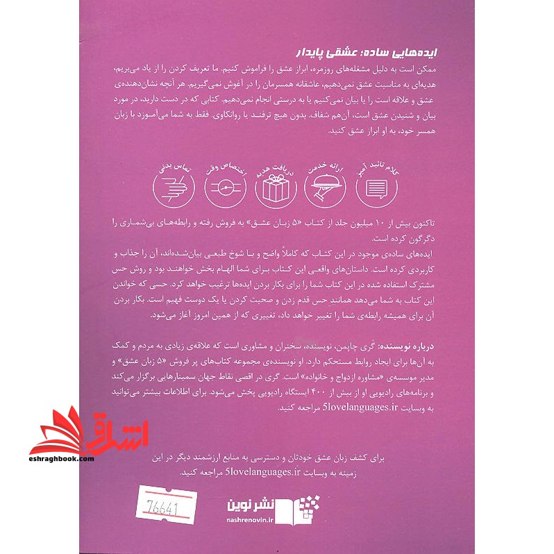 پنج زبان عشق: رازهایی برای داشتن عشقی پایدار