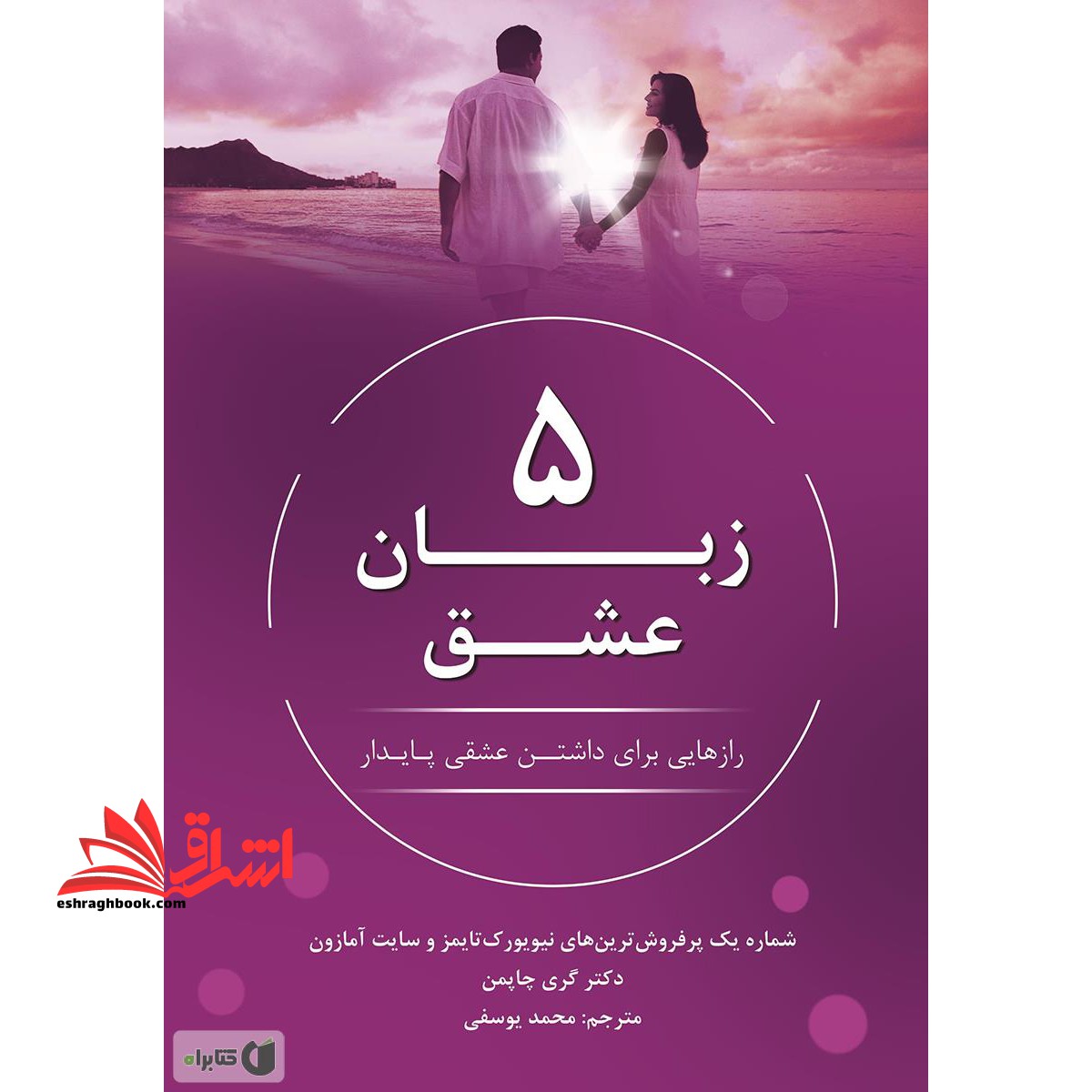 پنج زبان عشق: رازهایی برای داشتن عشقی پایدار