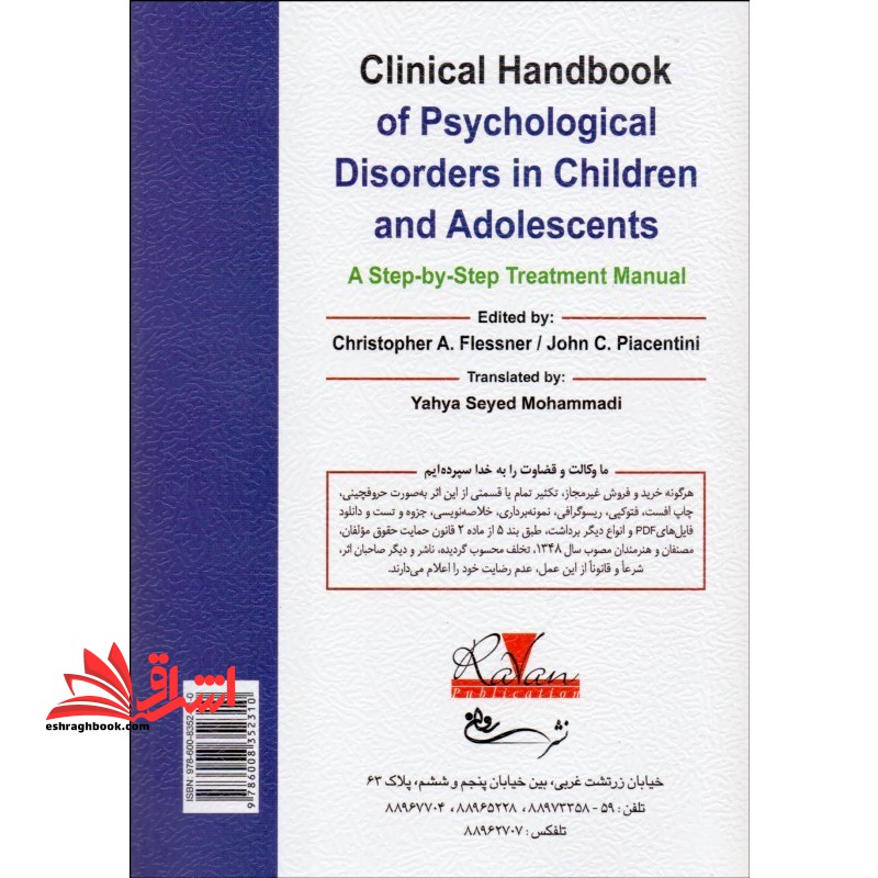 روان شناسی بالینی کودک و نوجوان: راهنمای بالینی اختلالات روانی در کودکان و نوجوانان راهنمای درمان گام به گام