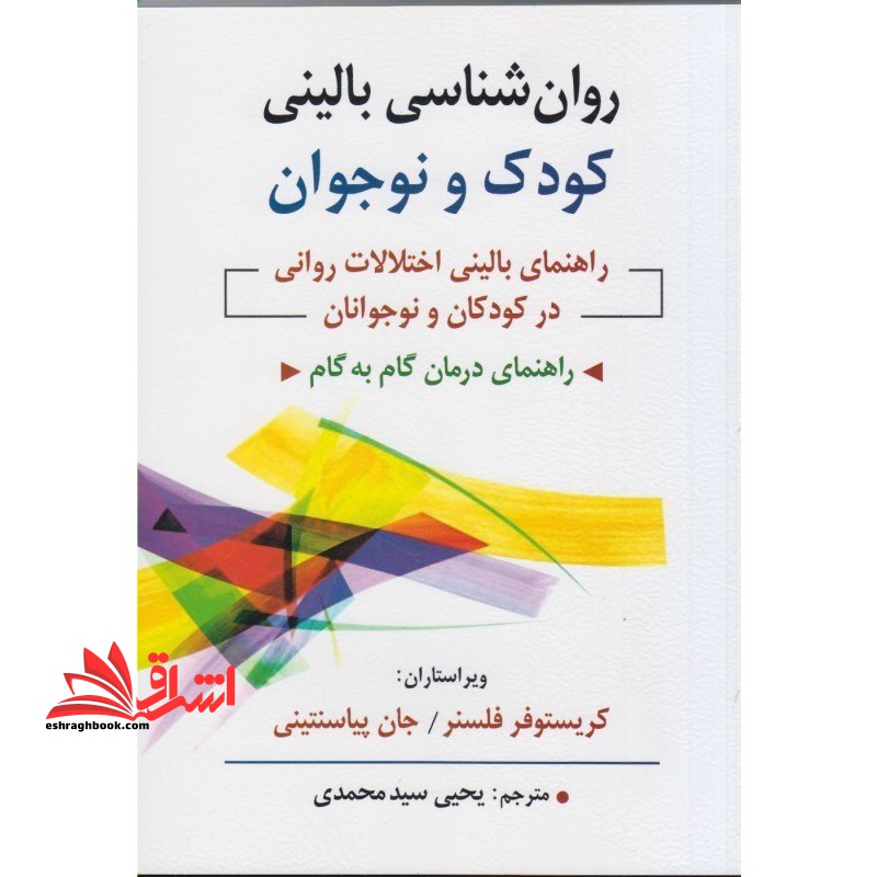 روان شناسی بالینی کودک و نوجوان: راهنمای بالینی اختلالات روانی در کودکان و نوجوانان راهنمای درمان گام به گام