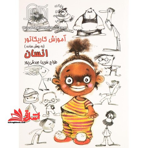 آموزش کاریکاتور به روش ساده: انسان