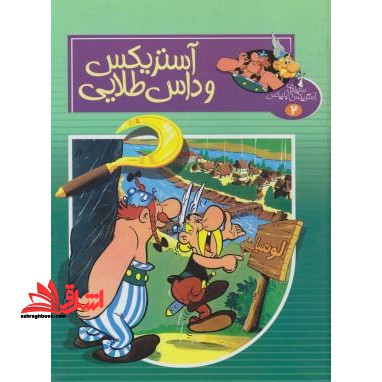 ماجراهای آستریکس و ابلیکس ۲ (آستریکس و داس طلایی