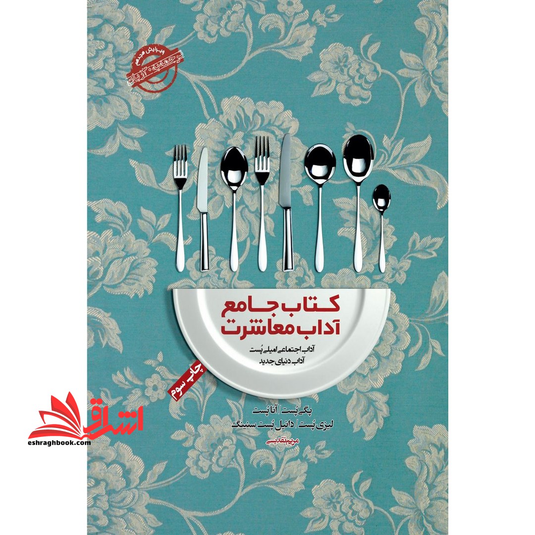 کتاب جامع آداب معاشرت: آداب اجتماعی امیلی پست (آداب دنیای جدید)